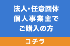 法人会員サービス 会員登録はこちら