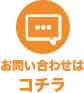 お問い合わせはコチラ